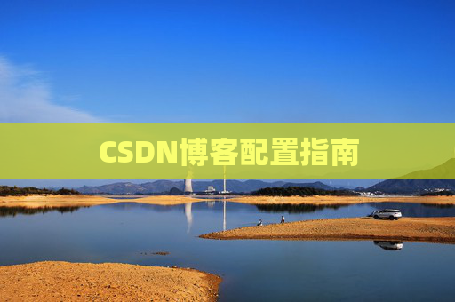 CSDN博客配置指南