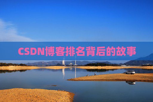 CSDN博客排名背后的故事
