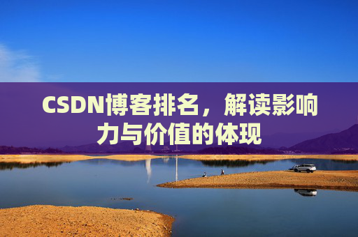 CSDN博客排名，解读影响力与价值的体现